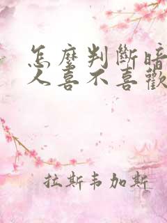 怎么判断暗恋的人喜不喜欢我