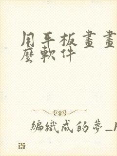 用平板画画用什么软件