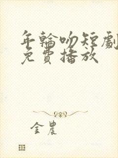 年轮吻短剧全集免费播放