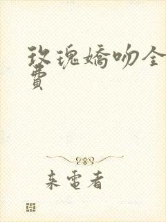 玫瑰娇吻全集免费