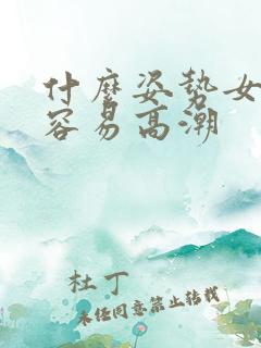 什么姿势女人更容易高潮