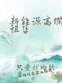 新能源高栏货车租售