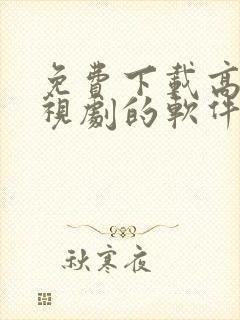 免费下载高清电视剧的软件