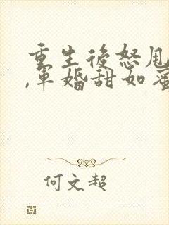 重生后怒甩渣夫,军婚甜如蜜