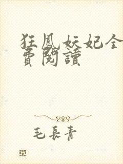 狂凤妖妃全文免费阅读