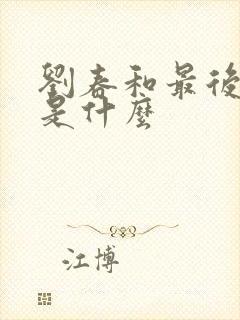 刘春和最后结局是什么