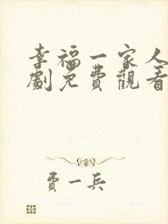 幸福一家人电视剧免费观看全集