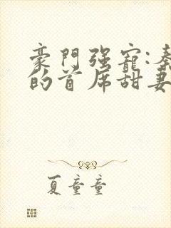 豪门强宠:秦少的首席甜妻小说