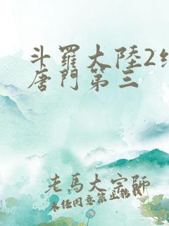 斗罗大陆2绝世唐门第三