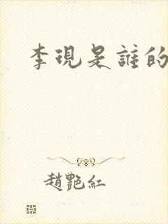 李现是谁的儿子