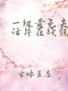 一级黄色夫妻生活片在线观看