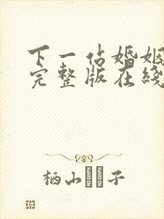 下一站婚姻免费完整版在线观看5