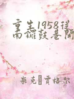 重生1958从南锣鼓巷开始发家致富