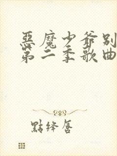 恶魔少爷别吻我第二季歌曲