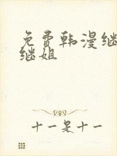 免费韩漫继母与继姐