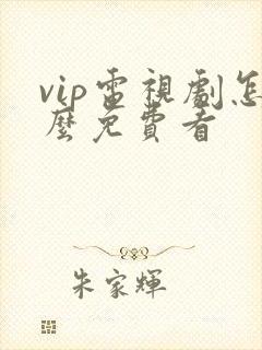 vip电视剧怎么免费看