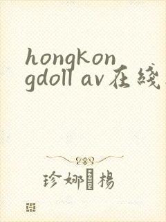 hongkongdoll av在线播放