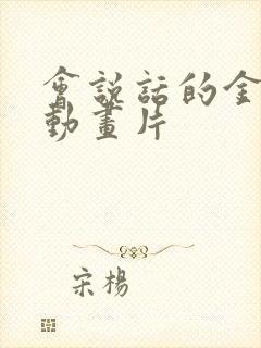 会说话的金杰猫动画片 会说话的金杰猫动画片