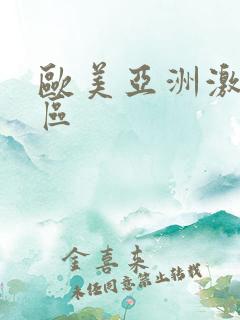 欧美亚洲激情一区
