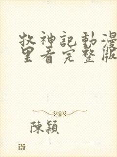 牧神记动漫在哪里看完整版