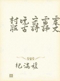 村晚宋雷震拼音版古诗译文