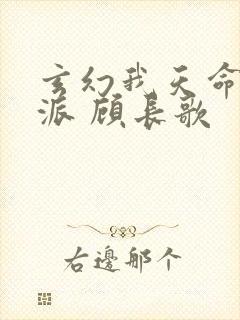 玄幻我天命大反派 顾长歌
