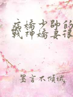 病娇少帅的护国战神娇妻很凶勿惹