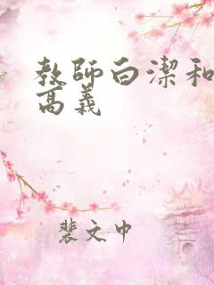 教师白洁和校长高义