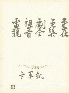 电视剧免费高清观看全集在线播放
