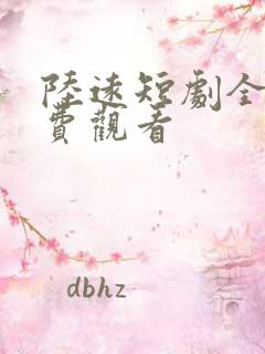 陆远短剧全集免费观看
