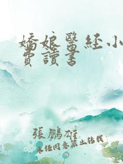 娇娘医经小说免费读书