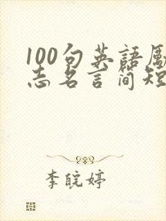 100句英语励志名言简短