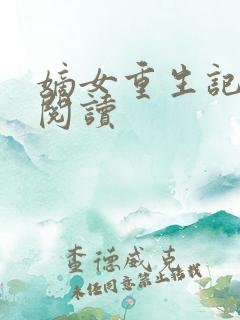 嫡女重生记免费阅读