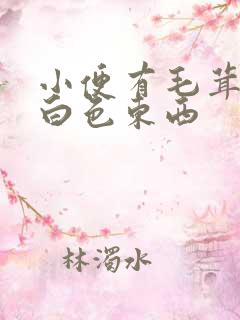 小便有毛茸茸的白色东西