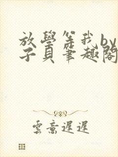 放学等我by酱子贝笔趣阁