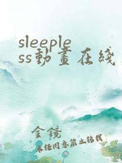 sleepless动画在线第二集