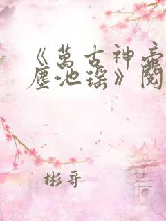 《万古神帝张若尘池瑶》阅读全文