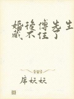 婚后傅先生马甲藏不住了