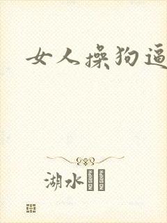 女人操狗逼