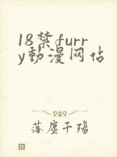 18禁furry动漫网站