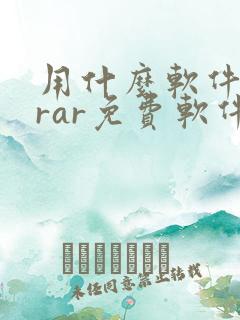用什么软件解压rar免费软件