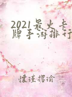 2021最火卡牌手游排行榜