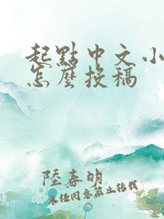 起点中文小说网怎么投稿