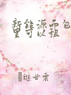 新能源面包车哪里可以租
