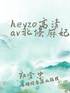 heyzo高清av北条麻妃4b