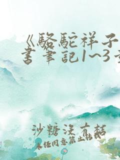 《骆驼祥子》读书笔记1~3章