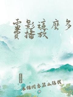 电影这么多年免费播放