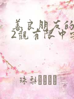 善良朋友的妈妈2观有限中字