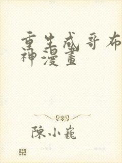 重生成哥布林之神漫画