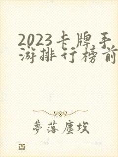2023卡牌手游排行榜前十名